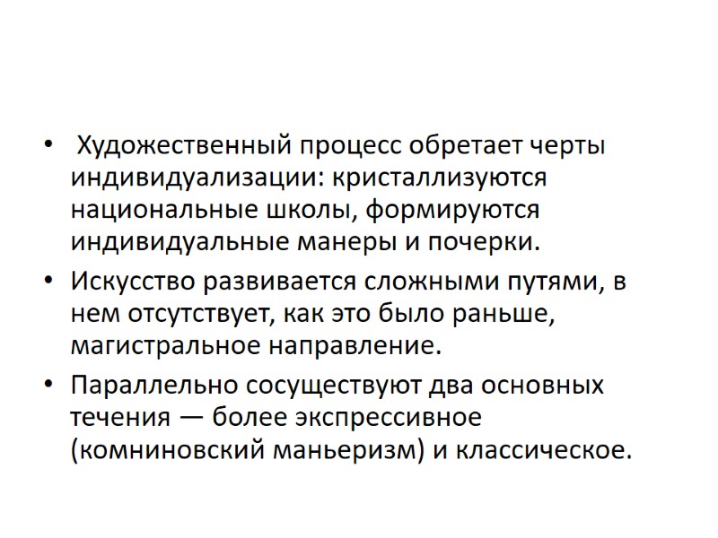 Художественный процесс обретает черты индивидуализации: кристаллизуются национальные школы, формируются индивидуальные манеры и почерки. 